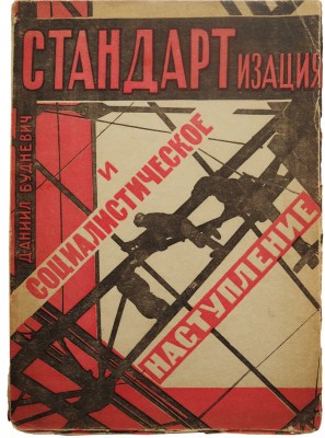 Будневич Д. Стандартизация и социалистическое наступление. М.: Техника управления, 1932.